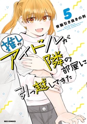 : 5【イラスト特典付】