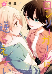 : 4【イラスト特典付】