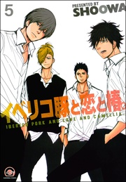 【源路＆吉宗編3】　【第5話】