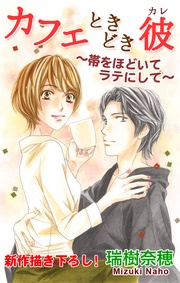 ～帯をほどいてラテにして～