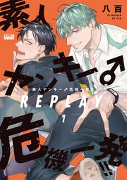 REPLAY【電子限定特典付き】(1)