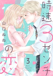 【ショコラブ】（3）