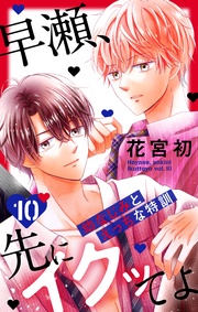 【おまけ描き下ろし付き】　10巻