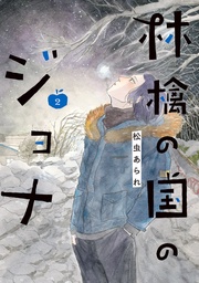 2 【電子コミック限定特典付き】