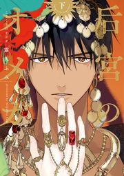 (下)【電子限定おまけ付き】