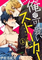 【特装版】俺の可愛いストーカー上【電子限定おまけ付き】