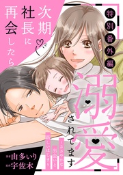 【特別番外編】～ささやかな出会いと新しいはじまり