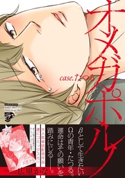 1 case.たつる（電子版限定特典付き）