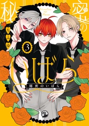 : 3【イラスト特典付】