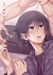 やたらやらしい深見くん３【単行本版特典ペーパー付き】