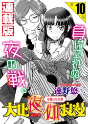 10話　ご当主の夜伽無双1