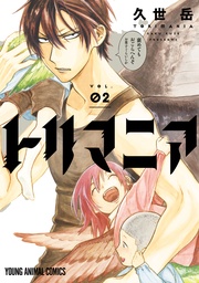 【電子限定おまけ付き】　2巻