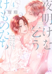 【電子限定おまけ付き】 4巻