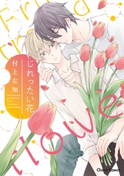 【SS付き電子限定版】