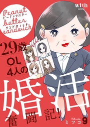 (9) ~29歳OL4人の婚活奮闘記!