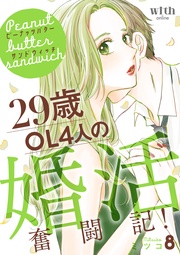 (8) ~29歳OL4人の婚活奮闘記!