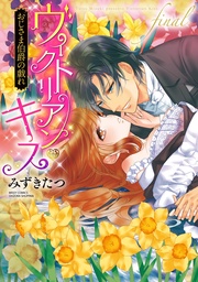 おじさま伯爵の戯れ final