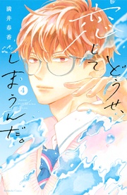 （４）　【単行本限定】描きおろし特典つき