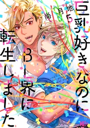 （５）　【電子限定描き下ろしエピソード付き】
