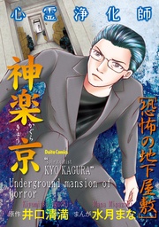 心霊浄化師 神楽京 恐怖の地下屋敷