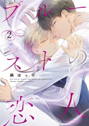 (2) 【電子限定おまけ付き】