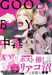 GOOD BOY中毒【単行本版】4【電子限定特典付き】
