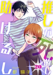 推しが死ぬし助けるし［ばら売り］第20話［黒蜜］