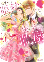 【かきおろし漫画＆電子限定ペーパー付】　（1）