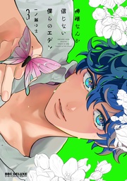 3【電子限定かきおろし付】