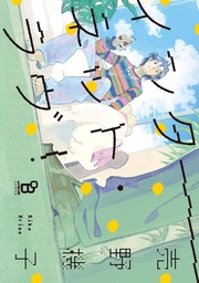 【電子限定特典付】