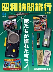 昭和時間旅行 Vol.6 ~俺たちが憧れた宝モノ~