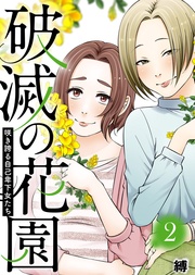 咲き誇る自己卑下女たち【】（２）