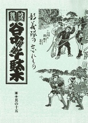 其の十五　特集：戊辰の年、激動の予感 彰義隊の忘れもの