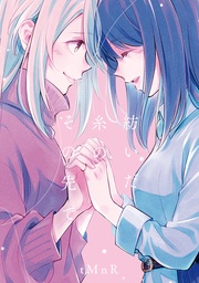 『紡いだ糸のその先で』