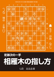 定跡次の一手 相雁木の指し方 将棋世界編集部 (将棋世界2026年1月号付録)