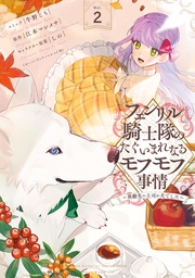 : 2【電子限定描き下ろしカラーイラスト付き】