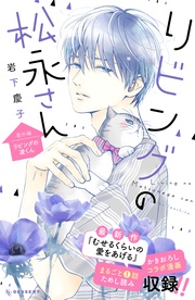 （１２）　番外編　ーリビングの凌くんー