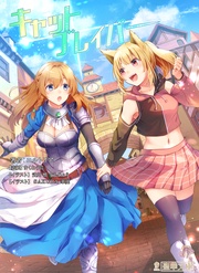 ～天然猫娘とお嬢様騎士の百合冒険譚～