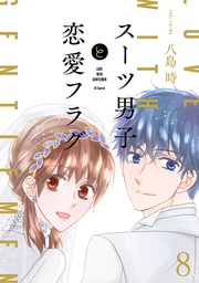 【おまけ描き下ろし付き】 8巻