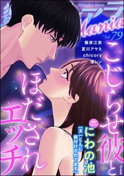 こじらせ彼とほだされエッチ　Vol.79