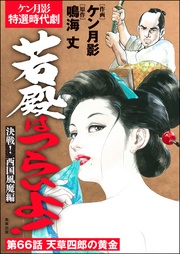 決戦！ 西国風魔編　【第66話】