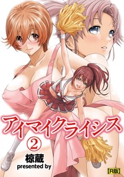 アイマイクライシス(2)【R版】