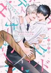 サディスティックオープンマインド-アンスリウム- 【電子限定特典付き】