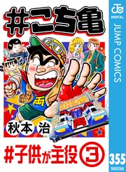 355 #子供が主役‐3