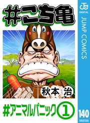 140 #アニマルパニック‐1