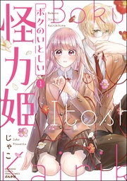 【特別かきおろし漫画＆電子限定ペーパー付】　（1）