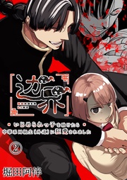 ～いじめられっ子を助けたら中華系同級生(外道)に狂愛されました～（２）