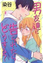 【おまけ描き下ろし付き】 2巻