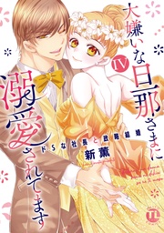 IV～ドSな社長と政略結婚～【電子書店限定特典付き】