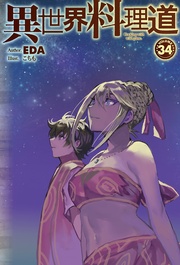 【電子版限定特典付き】34